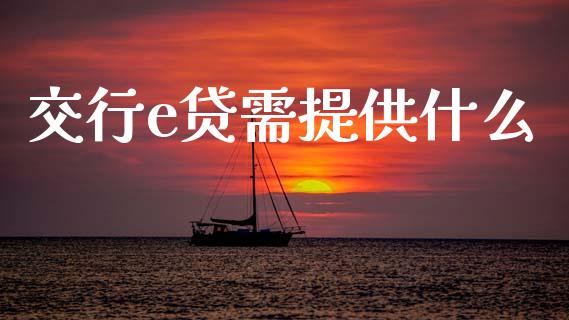 交行e贷需提供什么_今日财经_第1张_今日财经_投资理财_美股行情_期货直播 交行e贷需提供什么_https://wap.apzhendong.com_今日财经_第1张