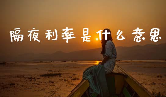 隔夜利率是什么意思_https://wap.apzhendong.com_期货直播_第1张