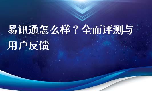 易讯通怎么样？全面评测与用户反馈_https://wap.apzhendong.com_投资理财_第1张