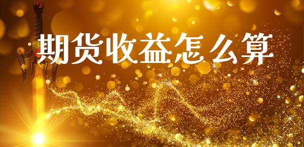 期货收益怎么算_https://wap.apzhendong.com_期货直播_第1张