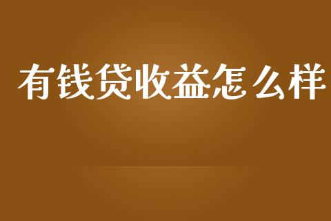 有钱贷收益怎么样_https://wap.apzhendong.com_期货直播_第1张