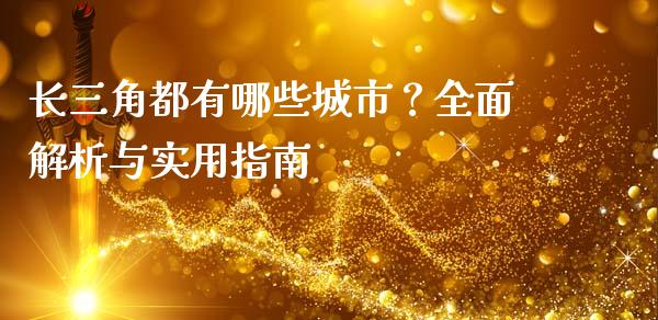 长三角都有哪些城市？全面解析与实用指南_https://wap.apzhendong.com_投资理财_第1张