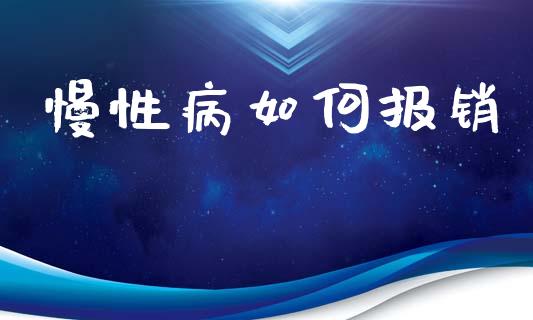 慢性病如何报销_https://wap.apzhendong.com_期货直播_第1张