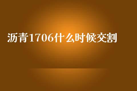 沥青1706什么时候交割_https://wap.apzhendong.com_今日财经_第1张