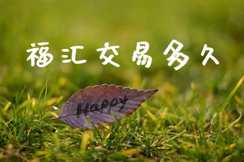 福汇交易多久_https://wap.apzhendong.com_美股行情_第1张