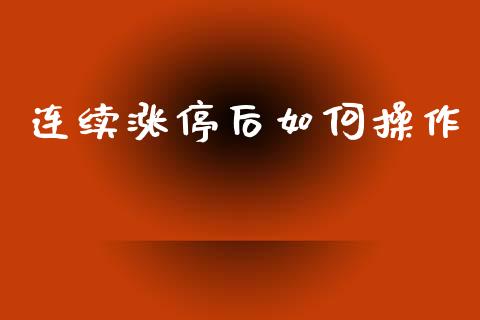 连续涨停后如何操作_https://wap.apzhendong.com_投资理财_第1张
