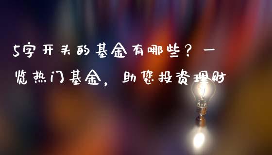 5字开头的基金有哪些？一览热门基金，助您投资理财_https://wap.apzhendong.com_美股行情_第1张