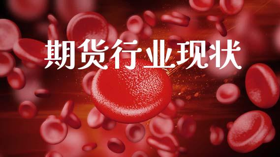 期货行业现状_https://wap.apzhendong.com_今日财经_第1张