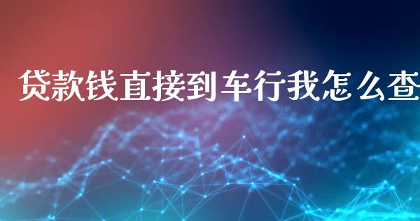 贷款钱直接到车行我怎么查_https://wap.apzhendong.com_美股行情_第1张