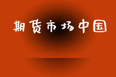 期货市场中国_https://wap.apzhendong.com_投资理财_第1张