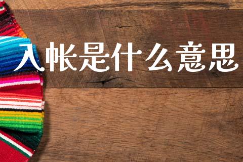 入帐是什么意思_https://wap.apzhendong.com_今日财经_第1张