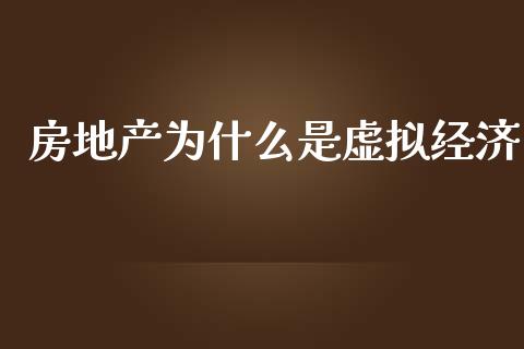 房地产为什么是虚拟经济_https://wap.apzhendong.com_投资理财_第1张