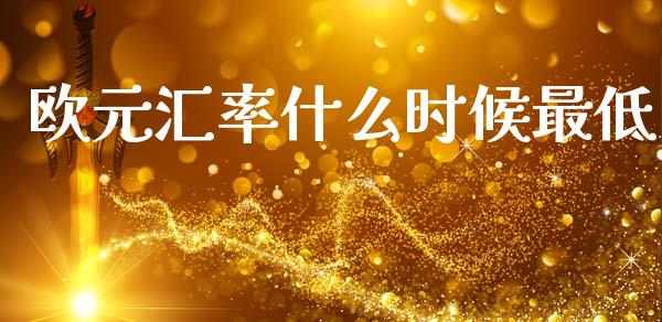 欧元汇率什么时候最低_https://wap.apzhendong.com_美股行情_第1张