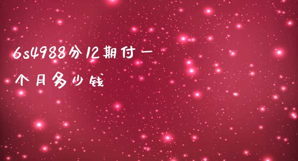 6s4988分12期付一个月多少钱_https://wap.apzhendong.com_今日财经_第1张