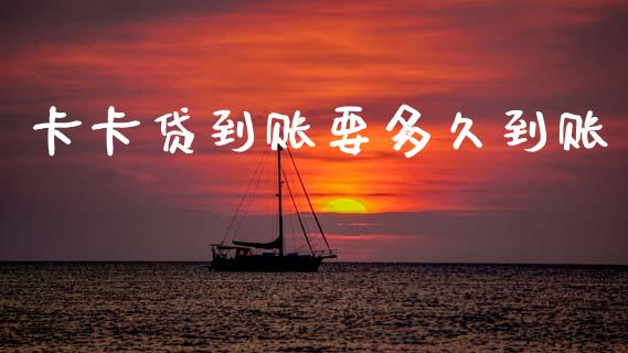 卡卡贷到账要多久到账_https://wap.apzhendong.com_美股行情_第1张