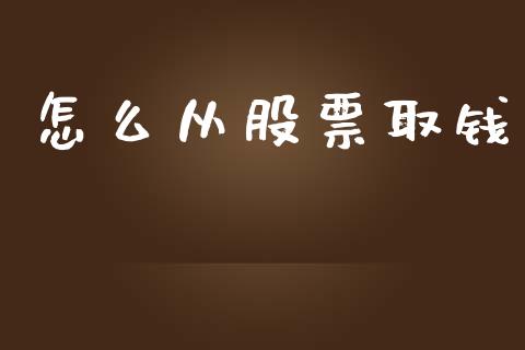 怎么从股票取钱_https://wap.apzhendong.com_期货直播_第1张