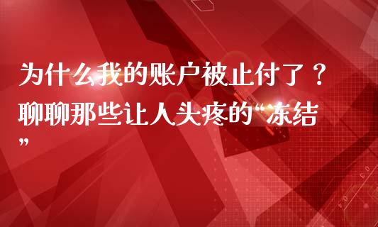 为什么我的账户被止付了？聊聊那些让人头疼的“冻结”_https://wap.apzhendong.com_美股行情_第1张