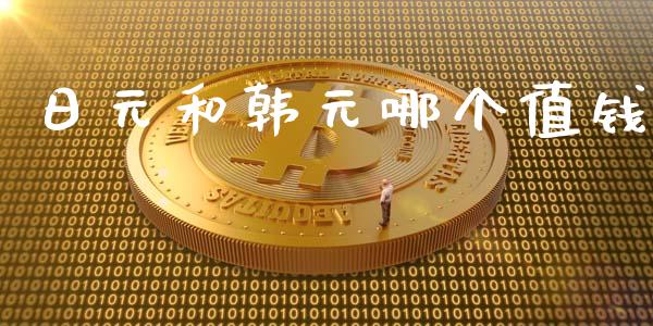 日元和韩元哪个值钱_https://wap.apzhendong.com_今日财经_第1张