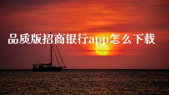 品质版招商银行app怎么下载_https://wap.apzhendong.com_今日财经_第1张
