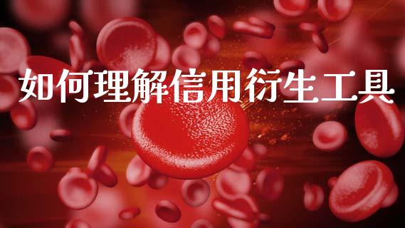 如何理解信用衍生工具_https://wap.apzhendong.com_今日财经_第1张