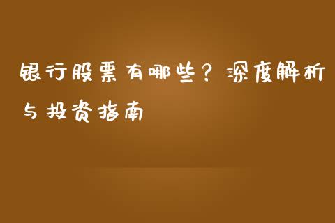 银行股票有哪些？深度解析与投资指南_https://wap.apzhendong.com_美股行情_第1张