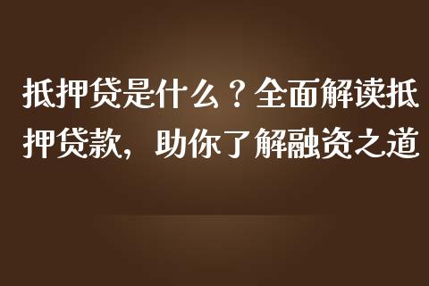 抵押贷是什么？全面解读抵押贷款，助你了解融资之道_https://wap.apzhendong.com_期货直播_第1张