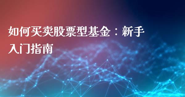 如何买卖股票型基金：新手入门指南_https://wap.apzhendong.com_期货直播_第1张