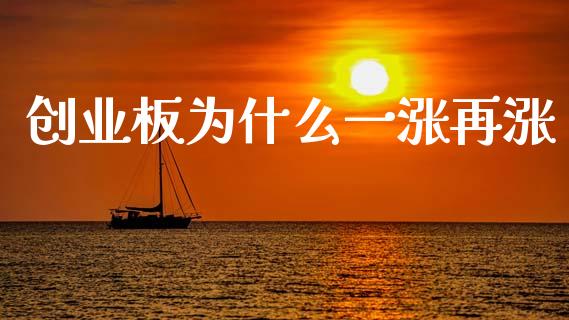 创业板为什么一涨再涨_https://wap.apzhendong.com_期货直播_第1张
