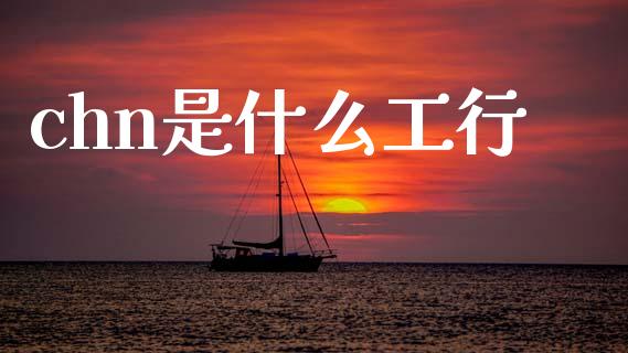 chn是什么工行_https://wap.apzhendong.com_期货直播_第1张