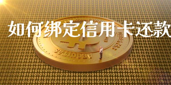 如何绑定信用卡还款_https://wap.apzhendong.com_今日财经_第1张
