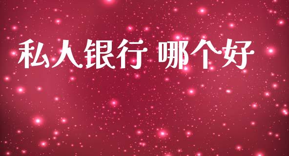 私人银行 哪个好_https://wap.apzhendong.com_期货直播_第1张