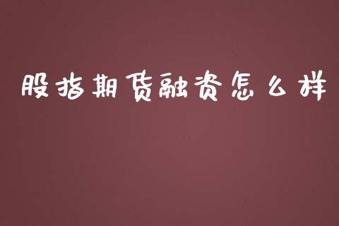 股指期货融资怎么样_https://wap.apzhendong.com_美股行情_第1张