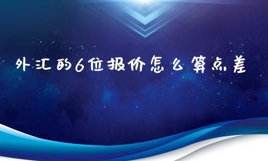 外汇的6位报价怎么算点差_https://wap.apzhendong.com_期货直播_第1张
