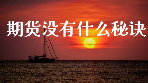 期货没有什么秘诀_美股行情_第1张_今日财经_投资理财_美股行情_期货直播 期货没有什么秘诀_https://wap.apzhendong.com_美股行情_第1张