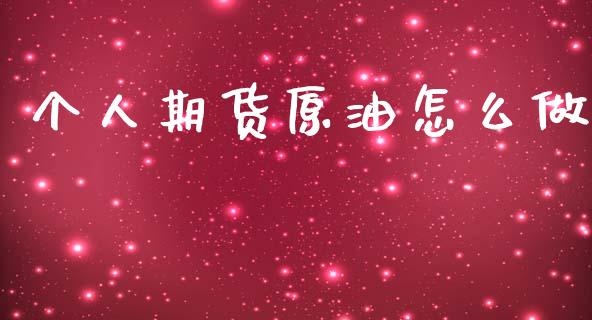 个人期货原油怎么做_https://wap.apzhendong.com_美股行情_第1张