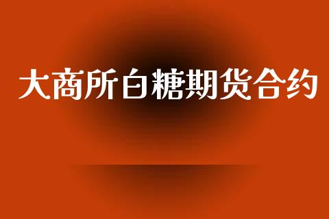 大商所白糖期货合约_https://wap.apzhendong.com_期货直播_第1张