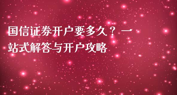 国信证券开户要多久？ 一站式解答与开户攻略_https://wap.apzhendong.com_美股行情_第1张