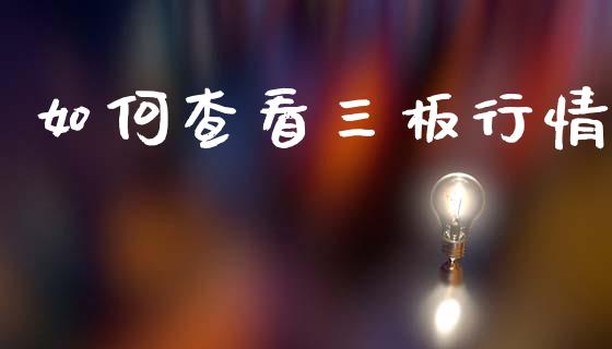 如何查看三板行情_https://wap.apzhendong.com_投资理财_第1张