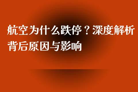 航空为什么跌停？深度解析背后原因与影响_https://wap.apzhendong.com_投资理财_第1张