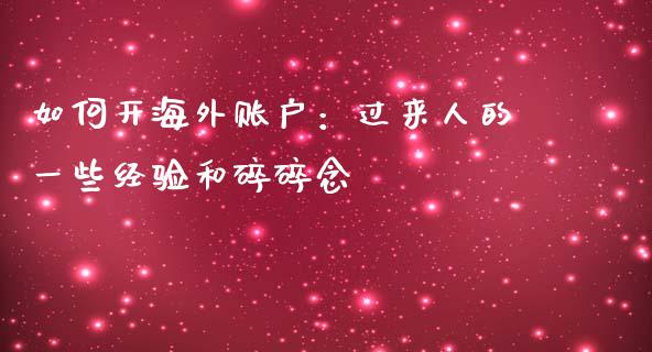 如何开海外账户：过来人的一些经验和碎碎念_https://wap.apzhendong.com_今日财经_第1张