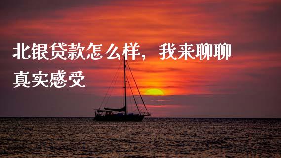 北银贷款怎么样，我来聊聊真实感受_https://wap.apzhendong.com_投资理财_第1张