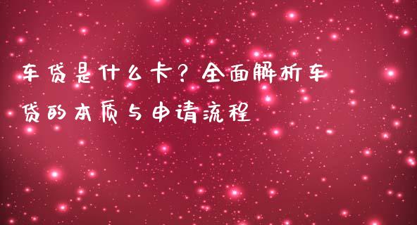 车贷是什么卡？全面解析车贷的本质与申请流程_https://wap.apzhendong.com_期货直播_第1张