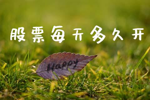 股票每天多久开_https://wap.apzhendong.com_期货直播_第1张