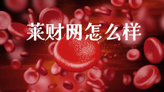 莱财网怎么样_https://wap.apzhendong.com_投资理财_第1张