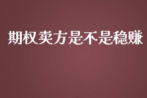 期权卖方是不是稳赚_https://wap.apzhendong.com_期货直播_第1张