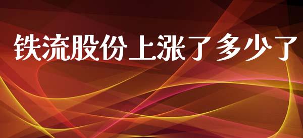 铁流股份上涨了多少了_https://wap.apzhendong.com_美股行情_第1张