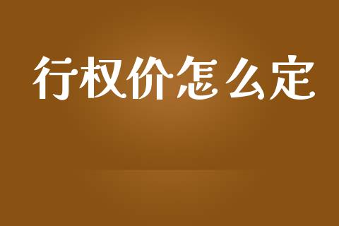 行权价怎么定_https://wap.apzhendong.com_期货直播_第1张