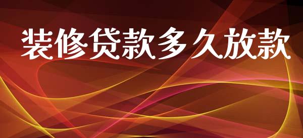 装修贷款多久放款_https://wap.apzhendong.com_期货直播_第1张