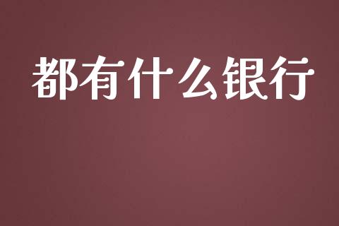 都有什么银行_https://wap.apzhendong.com_期货直播_第1张