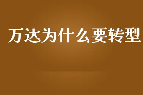 万达为什么要转型_https://wap.apzhendong.com_美股行情_第1张
